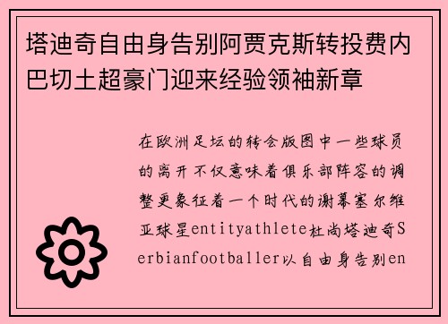 塔迪奇自由身告别阿贾克斯转投费内巴切土超豪门迎来经验领袖新章