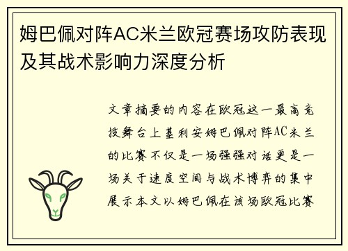 姆巴佩对阵AC米兰欧冠赛场攻防表现及其战术影响力深度分析