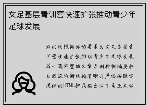 女足基层青训营快速扩张推动青少年足球发展