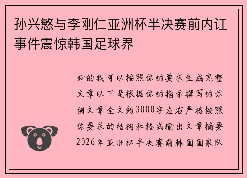 孙兴慜与李刚仁亚洲杯半决赛前内讧事件震惊韩国足球界