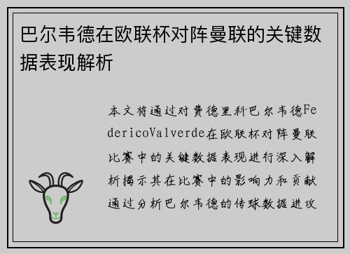 巴尔韦德在欧联杯对阵曼联的关键数据表现解析
