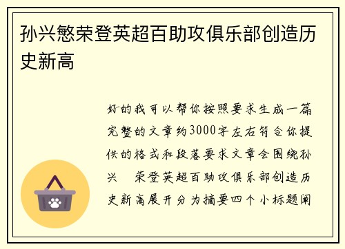 孙兴慜荣登英超百助攻俱乐部创造历史新高