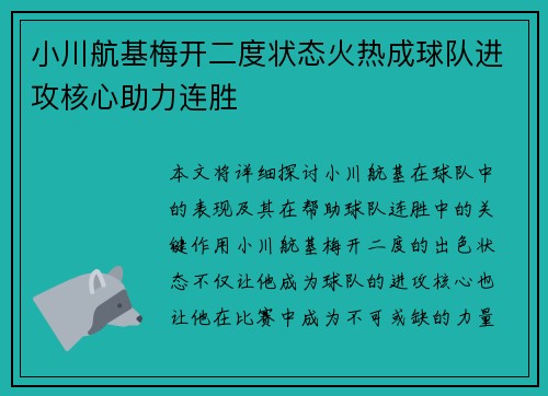 小川航基梅开二度状态火热成球队进攻核心助力连胜