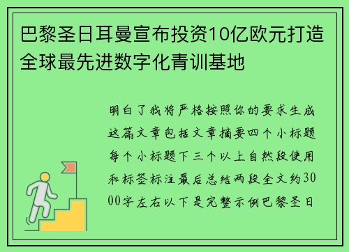 巴黎圣日耳曼宣布投资10亿欧元打造全球最先进数字化青训基地
