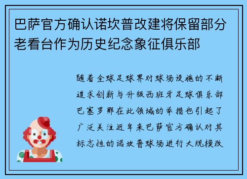 巴萨官方确认诺坎普改建将保留部分老看台作为历史纪念象征俱乐部