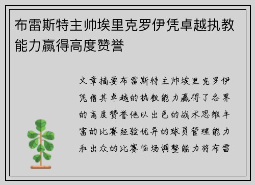 布雷斯特主帅埃里克罗伊凭卓越执教能力赢得高度赞誉
