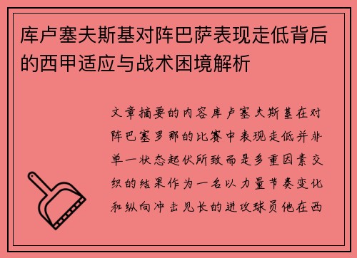 库卢塞夫斯基对阵巴萨表现走低背后的西甲适应与战术困境解析