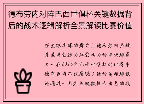 德布劳内对阵巴西世俱杯关键数据背后的战术逻辑解析全景解读比赛价值