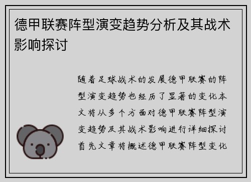 德甲联赛阵型演变趋势分析及其战术影响探讨