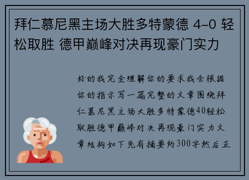 拜仁慕尼黑主场大胜多特蒙德 4-0 轻松取胜 德甲巅峰对决再现豪门实力