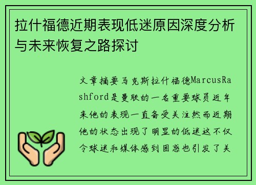 拉什福德近期表现低迷原因深度分析与未来恢复之路探讨