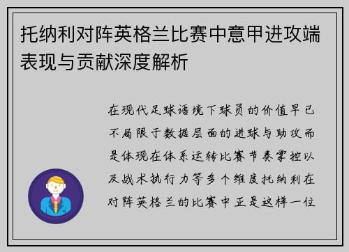 托纳利对阵英格兰比赛中意甲进攻端表现与贡献深度解析