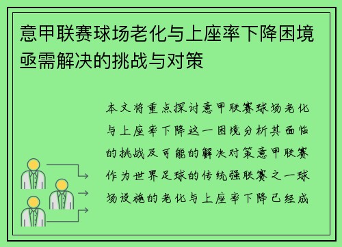 意甲联赛球场老化与上座率下降困境亟需解决的挑战与对策