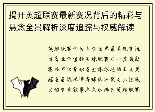 揭开英超联赛最新赛况背后的精彩与悬念全景解析深度追踪与权威解读