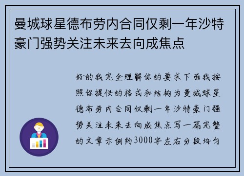 曼城球星德布劳内合同仅剩一年沙特豪门强势关注未来去向成焦点