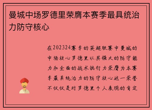 曼城中场罗德里荣膺本赛季最具统治力防守核心