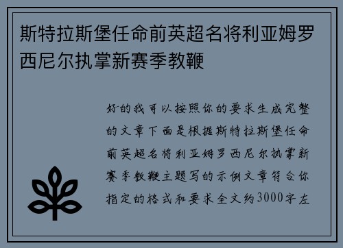 斯特拉斯堡任命前英超名将利亚姆罗西尼尔执掌新赛季教鞭