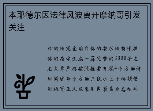 本耶德尔因法律风波离开摩纳哥引发关注