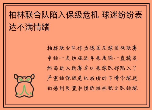 柏林联合队陷入保级危机 球迷纷纷表达不满情绪