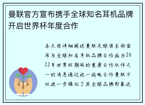 曼联官方宣布携手全球知名耳机品牌开启世界杯年度合作