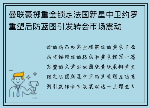 曼联豪掷重金锁定法国新星中卫约罗重塑后防蓝图引发转会市场震动