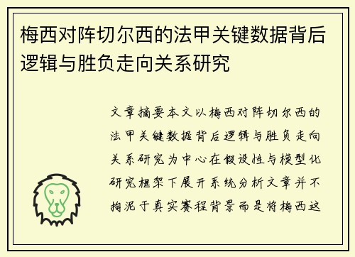 梅西对阵切尔西的法甲关键数据背后逻辑与胜负走向关系研究