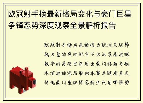 欧冠射手榜最新格局变化与豪门巨星争锋态势深度观察全景解析报告