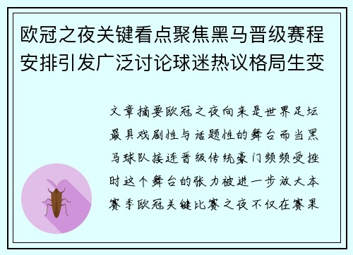 欧冠之夜关键看点聚焦黑马晋级赛程安排引发广泛讨论球迷热议格局生变