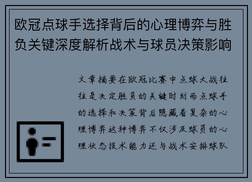 欧冠点球手选择背后的心理博弈与胜负关键深度解析战术与球员决策影响
