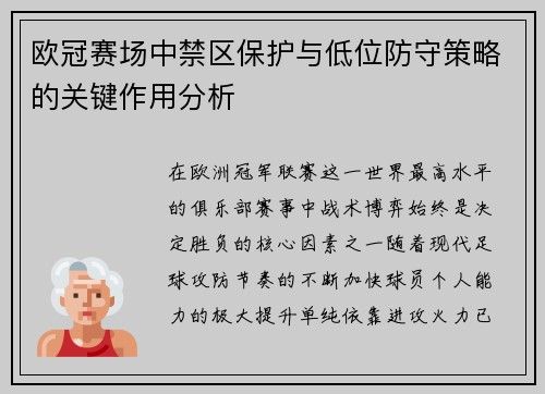 欧冠赛场中禁区保护与低位防守策略的关键作用分析