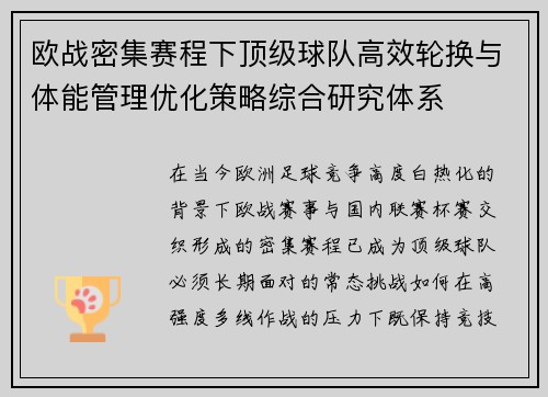 欧战密集赛程下顶级球队高效轮换与体能管理优化策略综合研究体系