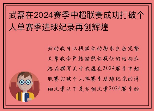武磊在2024赛季中超联赛成功打破个人单赛季进球纪录再创辉煌