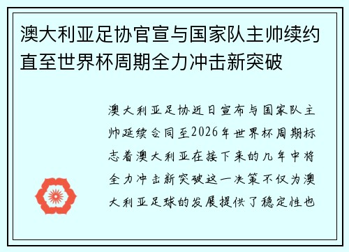 澳大利亚足协官宣与国家队主帅续约直至世界杯周期全力冲击新突破