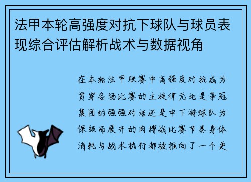 法甲本轮高强度对抗下球队与球员表现综合评估解析战术与数据视角