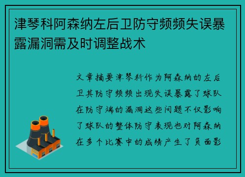 津琴科阿森纳左后卫防守频频失误暴露漏洞需及时调整战术
