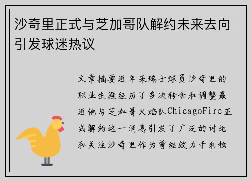 沙奇里正式与芝加哥队解约未来去向引发球迷热议