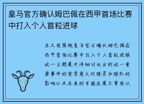皇马官方确认姆巴佩在西甲首场比赛中打入个人首粒进球