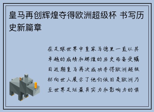 皇马再创辉煌夺得欧洲超级杯 书写历史新篇章