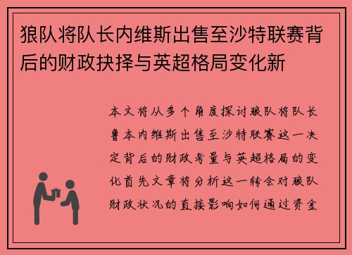 狼队将队长内维斯出售至沙特联赛背后的财政抉择与英超格局变化新