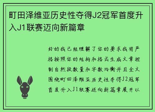 町田泽维亚历史性夺得J2冠军首度升入J1联赛迈向新篇章