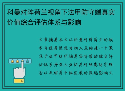 科曼对阵荷兰视角下法甲防守端真实价值综合评估体系与影响