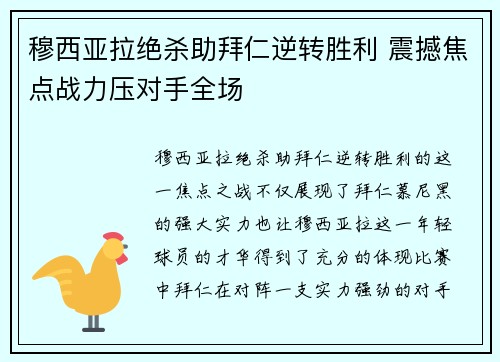 穆西亚拉绝杀助拜仁逆转胜利 震撼焦点战力压对手全场