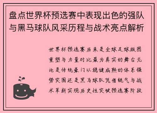 盘点世界杯预选赛中表现出色的强队与黑马球队风采历程与战术亮点解析