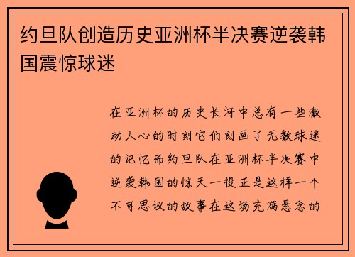 约旦队创造历史亚洲杯半决赛逆袭韩国震惊球迷