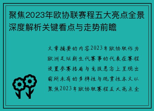 聚焦2023年欧协联赛程五大亮点全景深度解析关键看点与走势前瞻