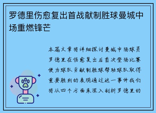 罗德里伤愈复出首战献制胜球曼城中场重燃锋芒