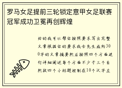 罗马女足提前三轮锁定意甲女足联赛冠军成功卫冕再创辉煌