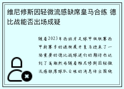 维尼修斯因轻微流感缺席皇马合练 德比战能否出场成疑