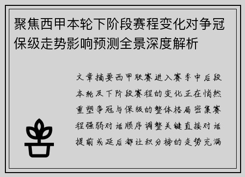 聚焦西甲本轮下阶段赛程变化对争冠保级走势影响预测全景深度解析