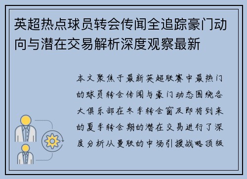 英超热点球员转会传闻全追踪豪门动向与潜在交易解析深度观察最新
